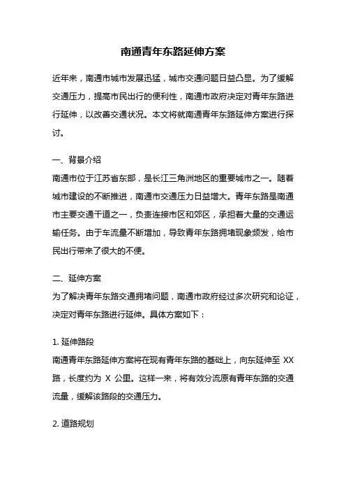 南通青年东路延伸方案