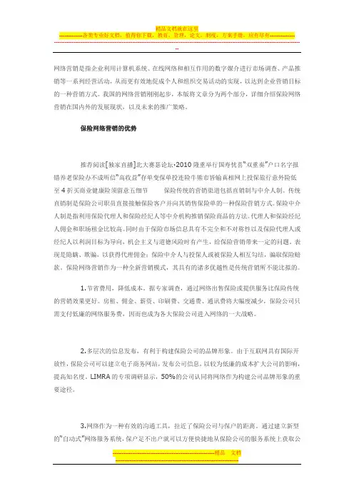 保险网络营销的推广策略分析