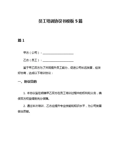 员工培训协议书模板5篇