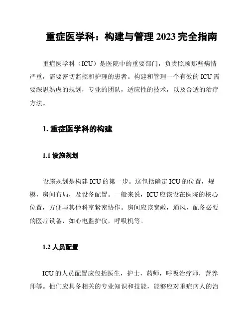 重症医学科：构建与管理2023完全指南