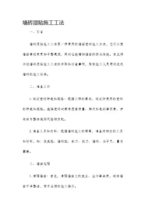 墙砖湿贴施工工法