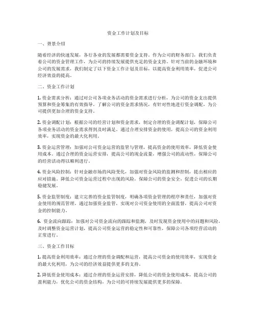 资金工作计划及目标