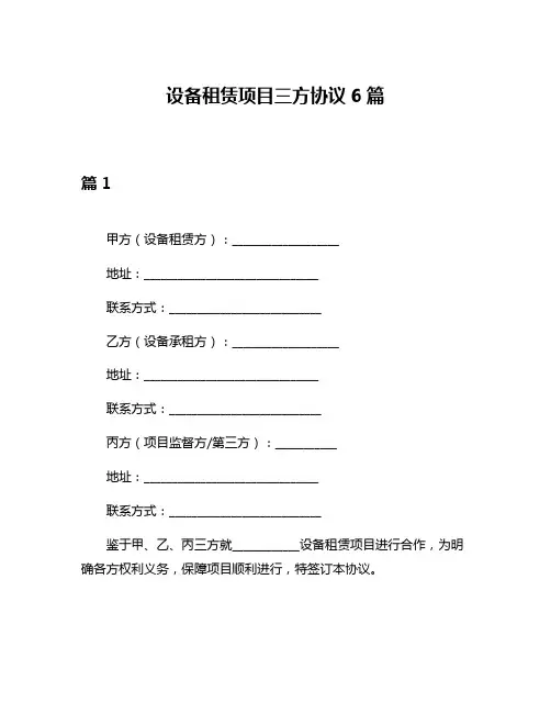 设备租赁项目三方协议6篇