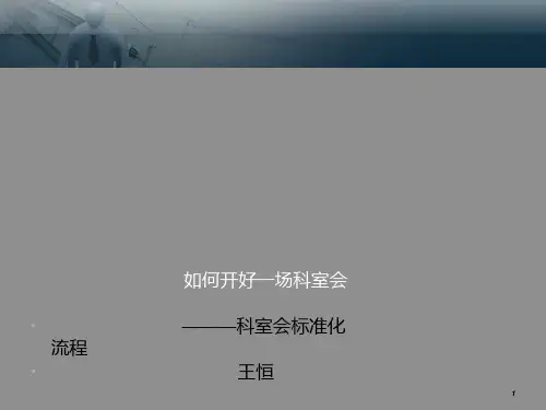 如何开好一场科室会PPT课件