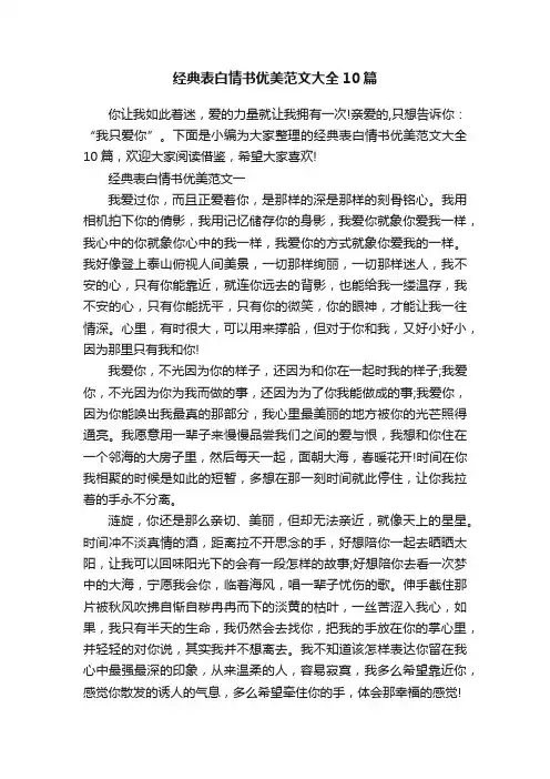 经典表白情书优美范文大全10篇