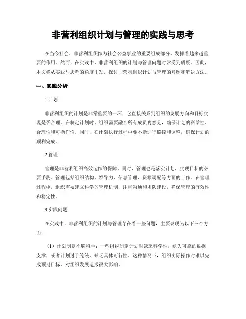 非营利组织计划与管理的实践与思考