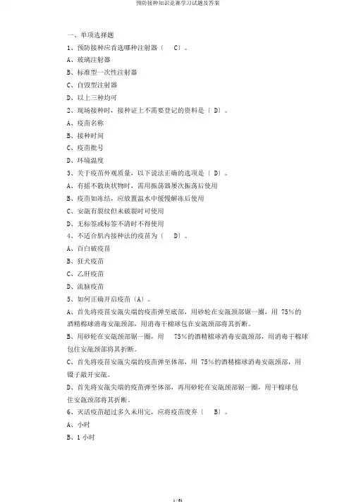 预防接种知识竞赛学习试题及答案