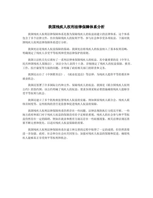 我国残疾人权利法律保障体系分析