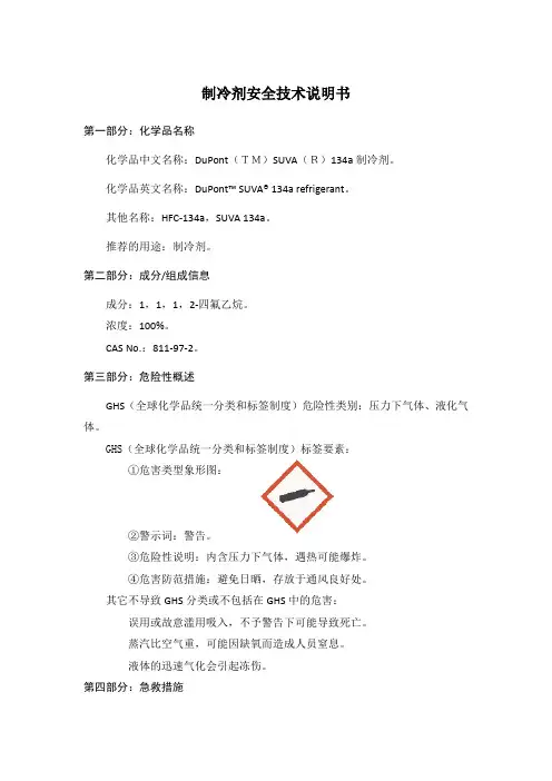 2016年--制冷剂安全技术说明书(MSDS)