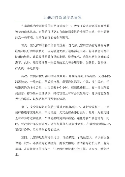 九寨沟自驾游注意事项