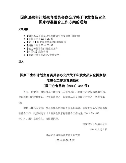 国家卫生和计划生育委员会办公厅关于印发食品安全国家标准整合工作方案的通知