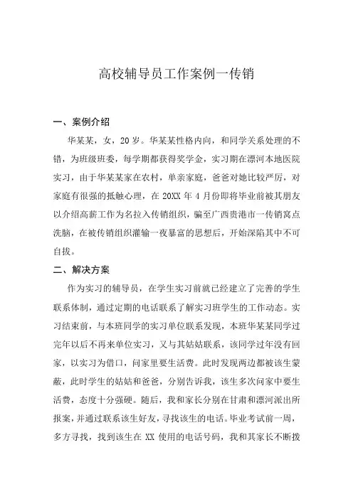 高校辅导员工作案例—传销