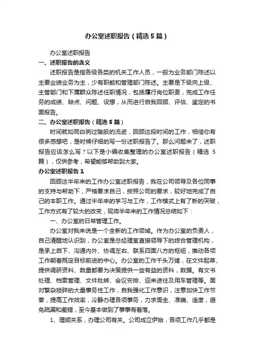 办公室述职报告（精选5篇）