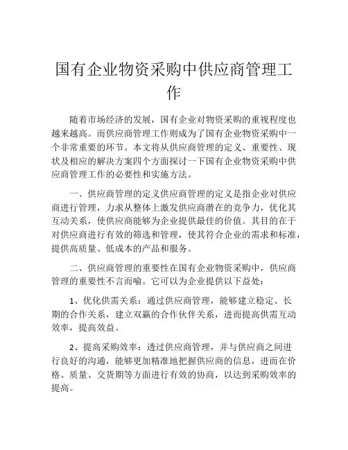 国有企业物资采购中供应商管理工作
