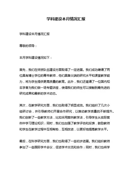 学科建设本月情况汇报