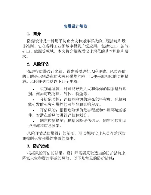 防爆设计规范