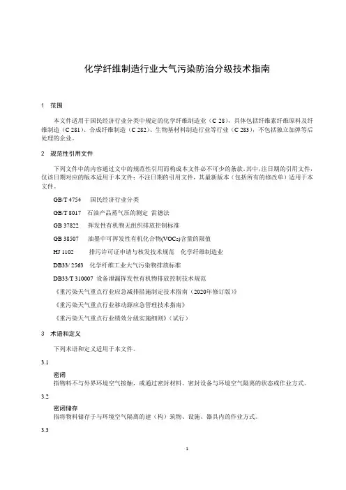 化学纤维制造行业大气污染防治分级技术指南