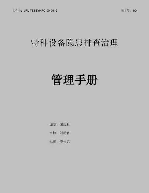 特种设备隐患排查管理手册