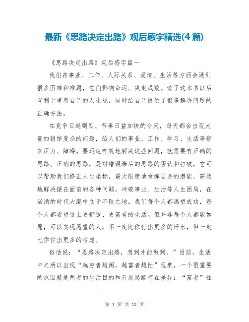 《思路决定出路》观后感字(4篇)