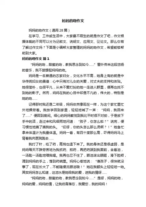 妈妈的吻作文（通用28篇）