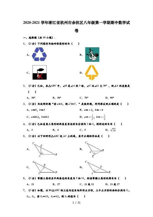 2020-2021学年浙江省杭州市余杭区八年级上学期期中数学试卷 (解析版)