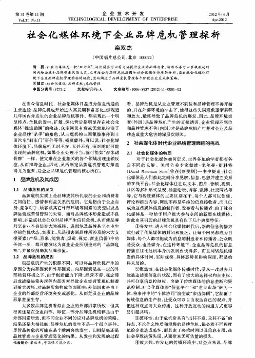 社会化媒体环境下企业品牌危机管理探析