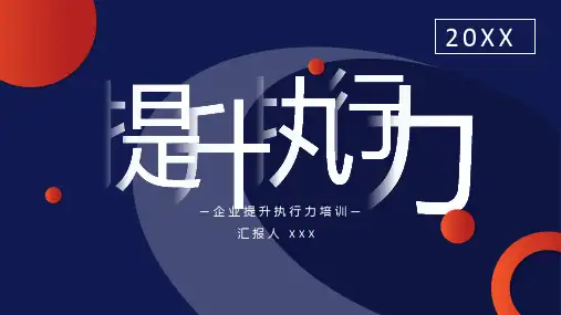 企业提升执行力培训PPT课件