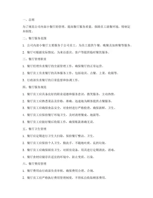 公司内部小餐厅管理制度