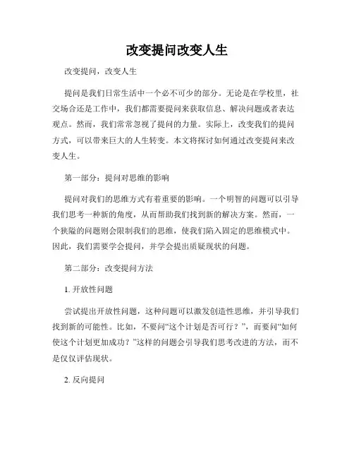 改变提问改变人生