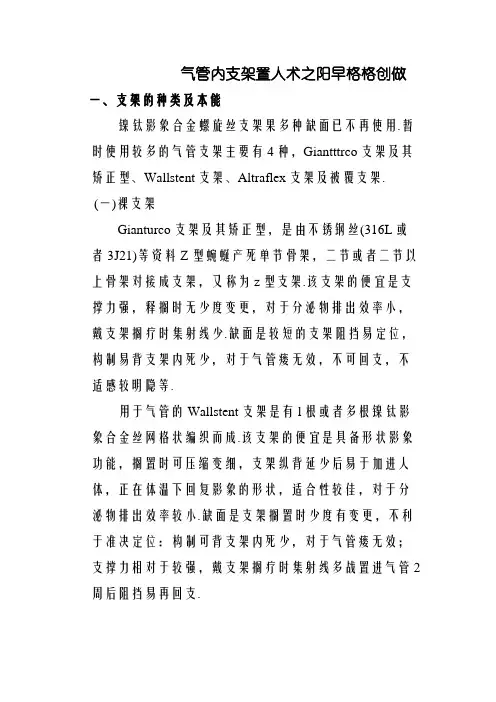 气管内支架置入术操作规范