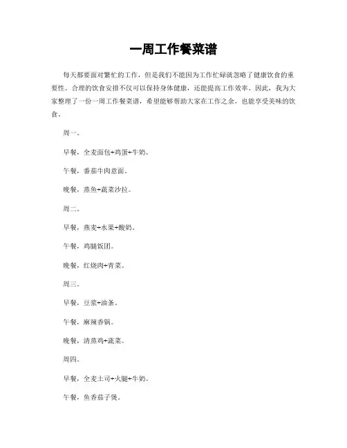 一周工作餐菜谱