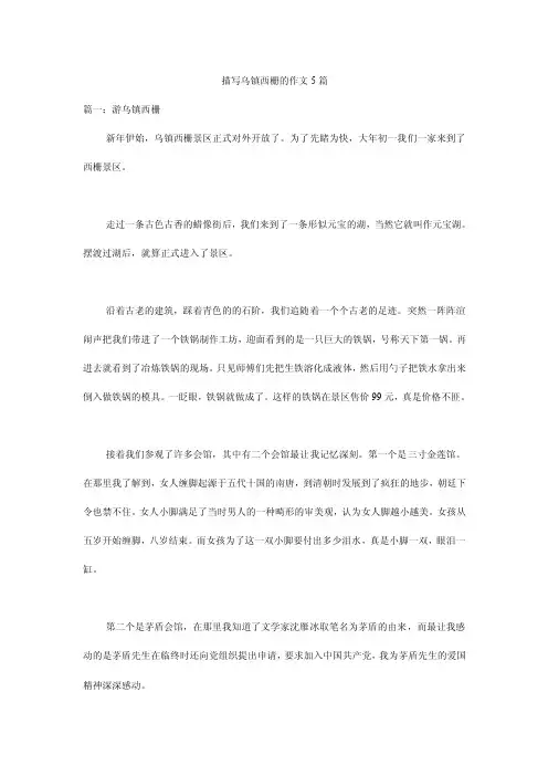 描写乌镇西栅的作文5篇