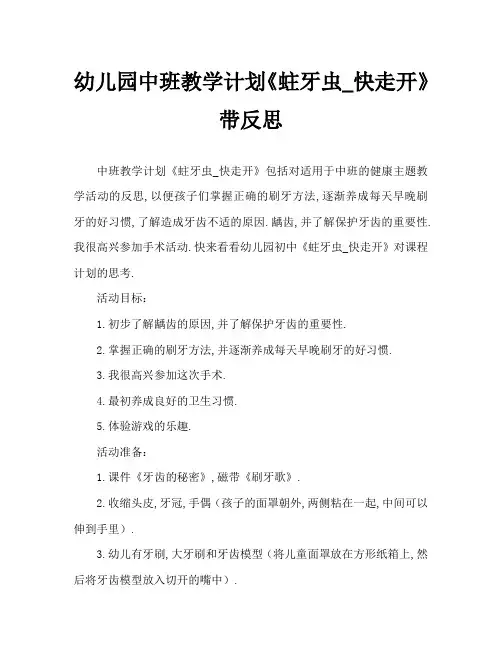幼儿园中班教案《蛀牙虫_快走开》含反思