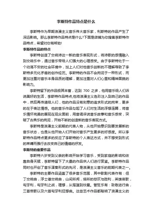 李斯特作品特点是什么