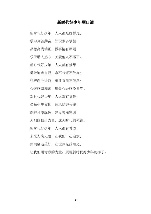新时代好少年顺口溜