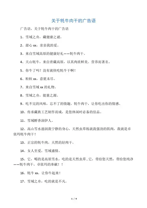 关于牦牛肉干的广告语