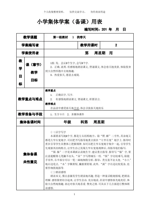 新课标人教版小学二年级下册语文(全册)集体备课教学案(表格式)