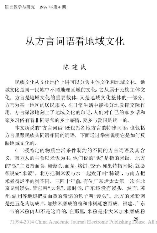 从方言词语看地域文化_陈建民