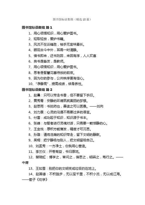 图书馆标语集锦（精选18篇）