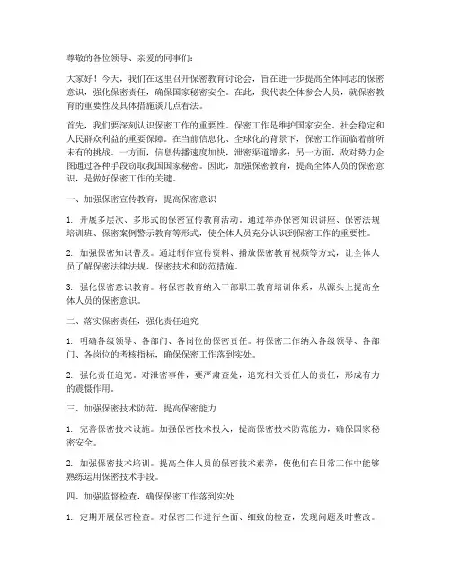 保密教育讨论发言稿范文
