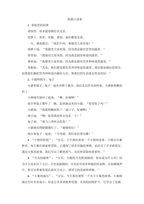 300个胎教小故事