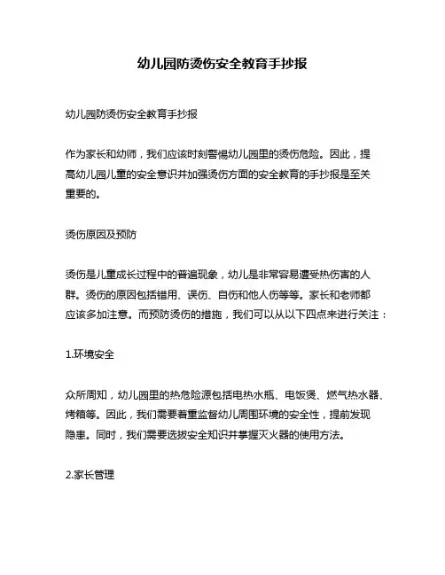 幼儿园防烫伤安全教育手抄报