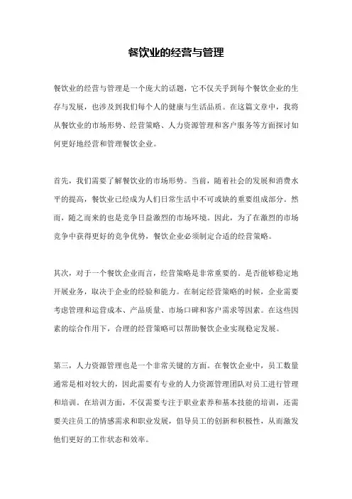 餐饮业的经营与管理