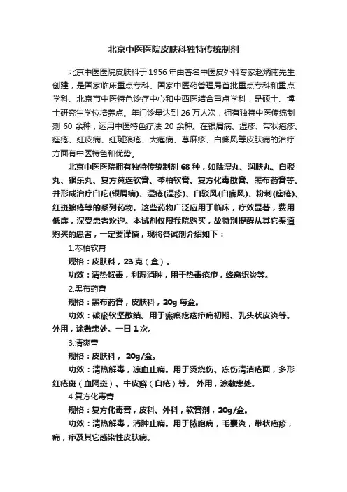 北京中医医院皮肤科独特传统制剂