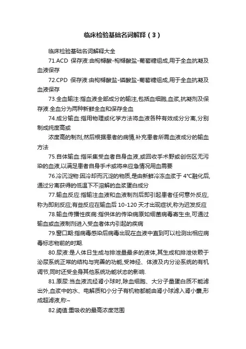 临床检验基础名词解释（3）