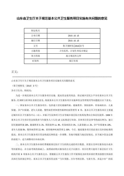 山东省卫生厅关于规范基本公共卫生服务项目实施有关问题的意见-鲁卫规财发[2010]3号