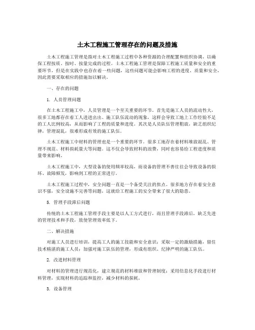 土木工程施工管理存在的问题及措施