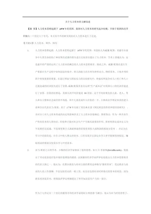 人力资本的文献综述