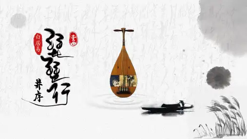 《琵琶行(并序)》ppt课件49张