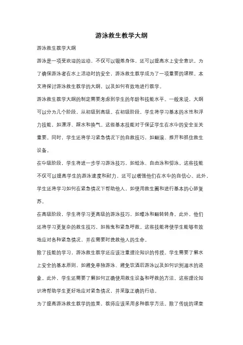 游泳救生教学大纲